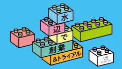 水辺deトライアル事業