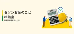 セゾンお金のこと相談室