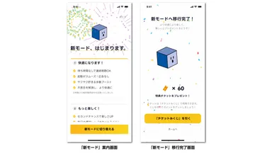 新モードへの移行案内 (イメージ)