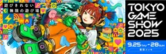 東京ゲームショウ2025