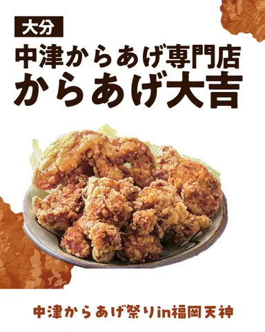 からあげ大吉