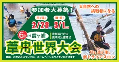 第6回霞ヶ浦葦舟世界大会