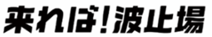 観光庁公募の「地域観光魅力向上事業」採択　
清水港ナイトタイムガストロノミー
「来れば！波止場」キャンペーン始動