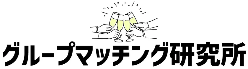 合コン・街コンサービス比較メディア「グループマッチング研究所」