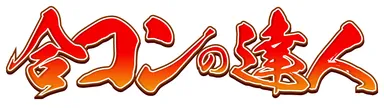 全ての合コンを成功に導く最強の実務マニュアル「合コンの達人」