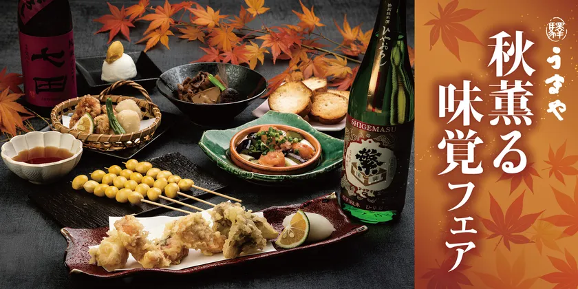 秋薫る味覚フェア