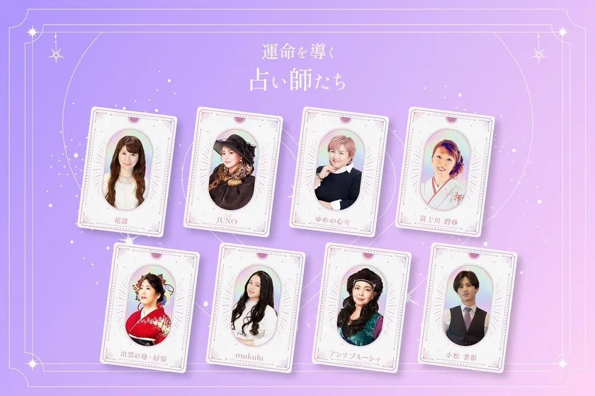 実力派占い師8名