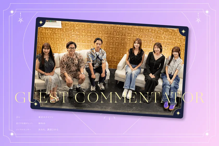 恋リア出演経験のあるゲストも