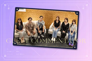 恋リア出演経験のあるゲストも