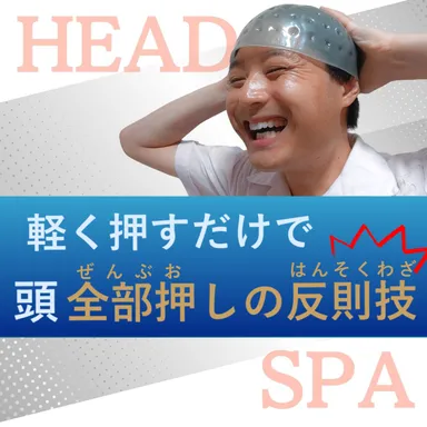 軽く押すだけで頭全部押し