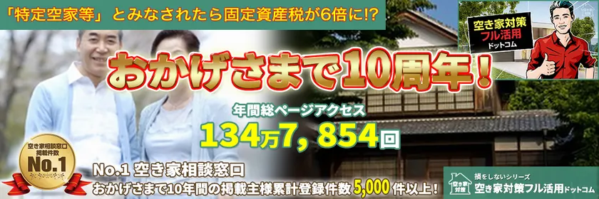 おかげさまで10周年「空き家対策フル活用ドットコム」