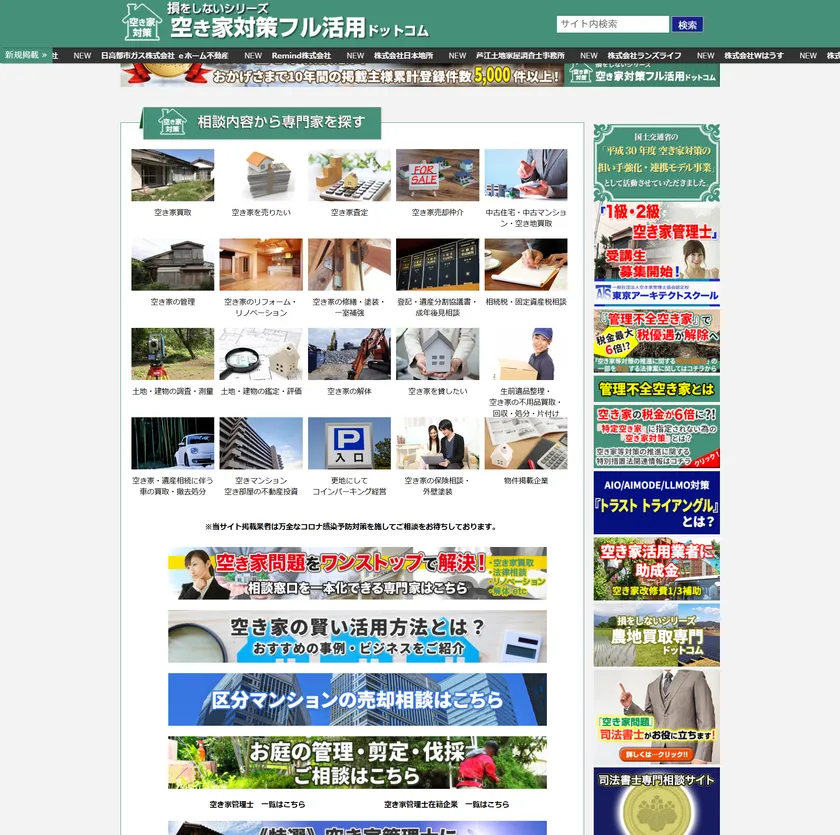 様々な空き家問題に対応できる全国1200社の相談窓口を掲載中