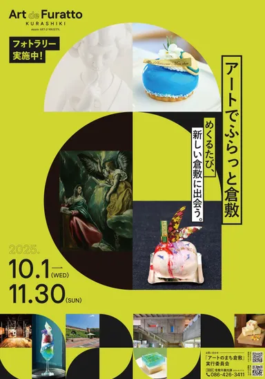 アートでふらっと倉敷ポスター