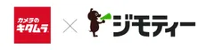 カメラのキタムラ×ジモティー