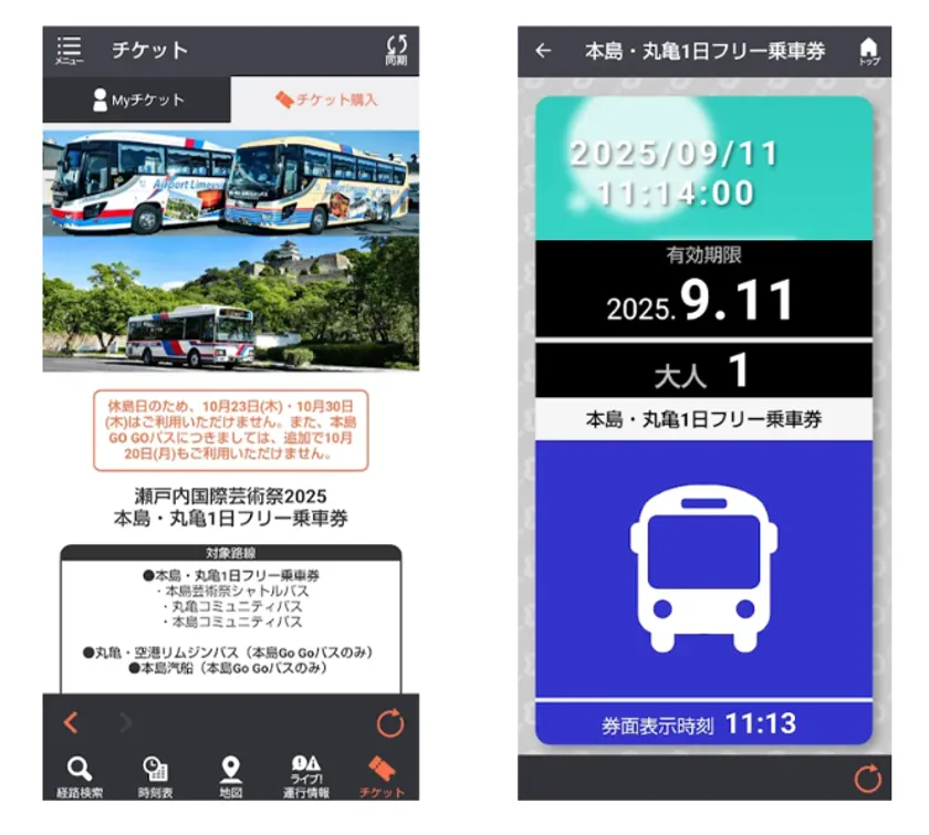 「瀬戸内国際芸術祭2025 本島・丸亀1日フリー乗車券」券面