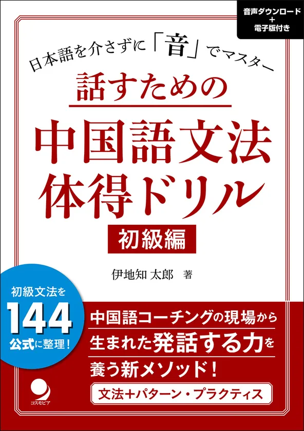 話すための中国語文法体得ドリル　初級編