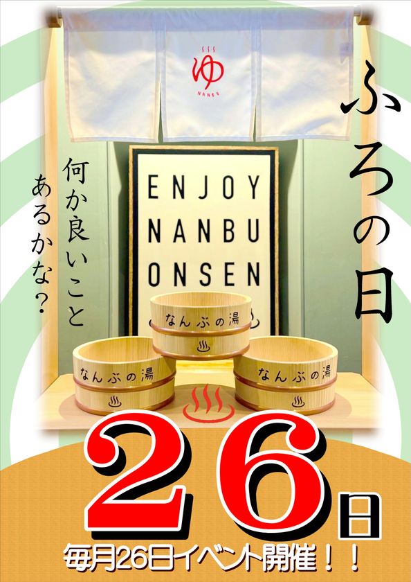 ＼9月26日は「お風呂の日」！
五感で楽しむ癒しの温泉イベント開催！／
お風呂とお茶、そしてやさしい体操で、心も体もほっとひと息