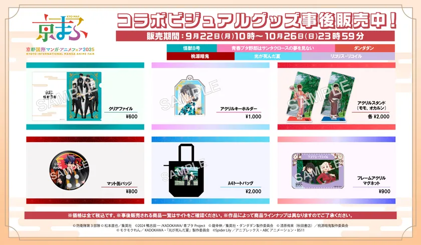 コラボビジュアルグッズ事後販売中!