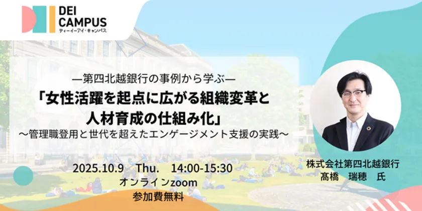 「女性活躍を起点に広がる組織変革と人材育成の仕組み化」