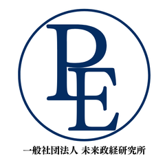 一般社団未来政経研究所
