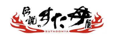 伝説のすた丼屋ロゴ