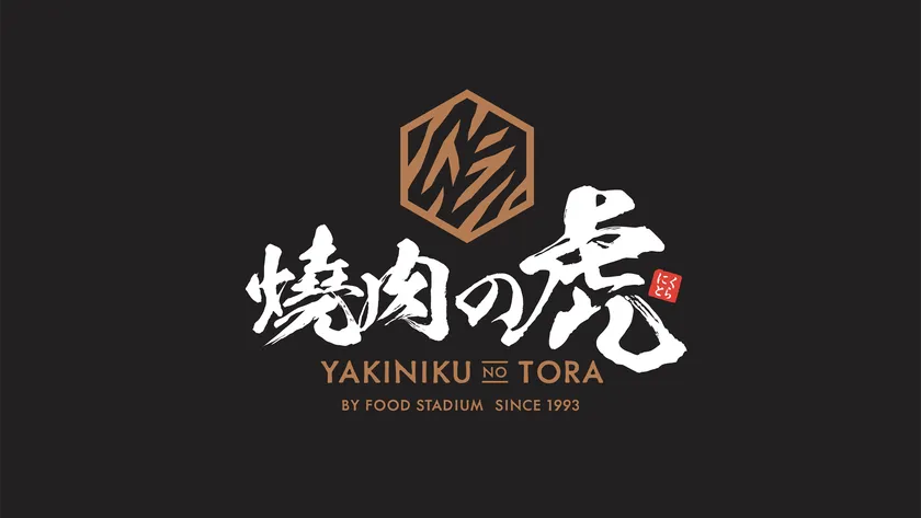 焼肉の虎