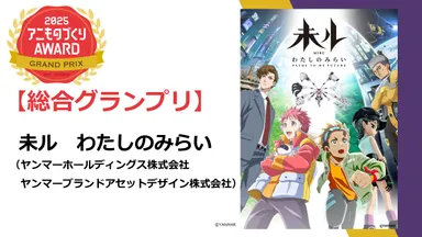 「京都アニものづくりアワード2025」総合グランプリ