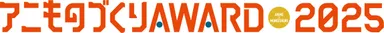 アニものづくりアワードロゴ