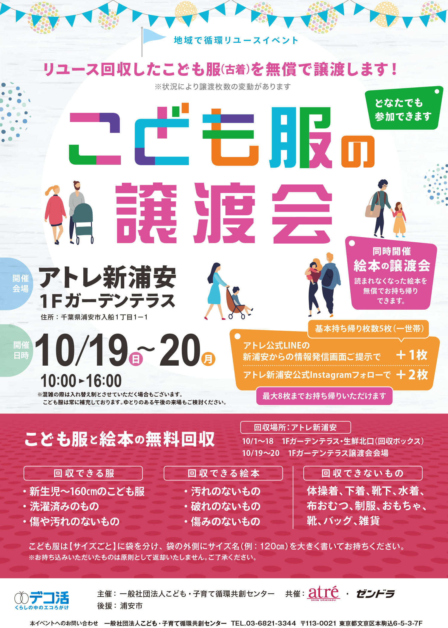 着られなくなった服が、誰かの笑顔に。アトレ新浦安、地域でつながるリユースの輪子育て世代を応援する「こども服の譲渡会」を開催