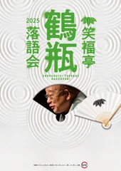 笑福亭鶴瓶落語会2025
