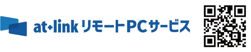 at+link リモートPCサービス
