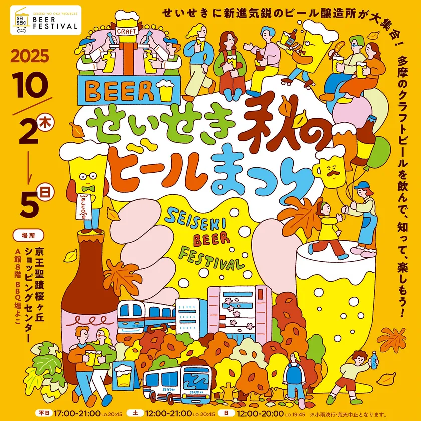 「せいせき秋のビールまつり」ポスター