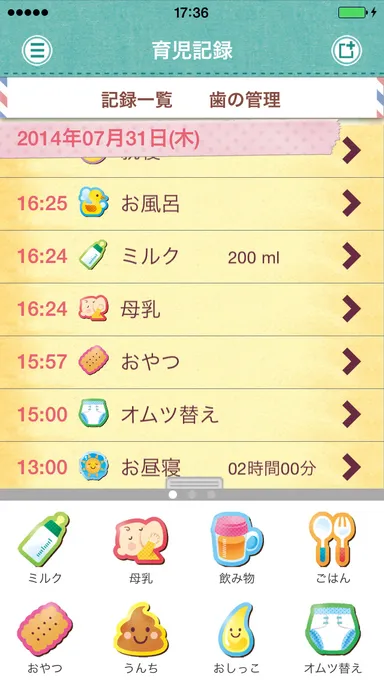 クイリマ 育児記録画面