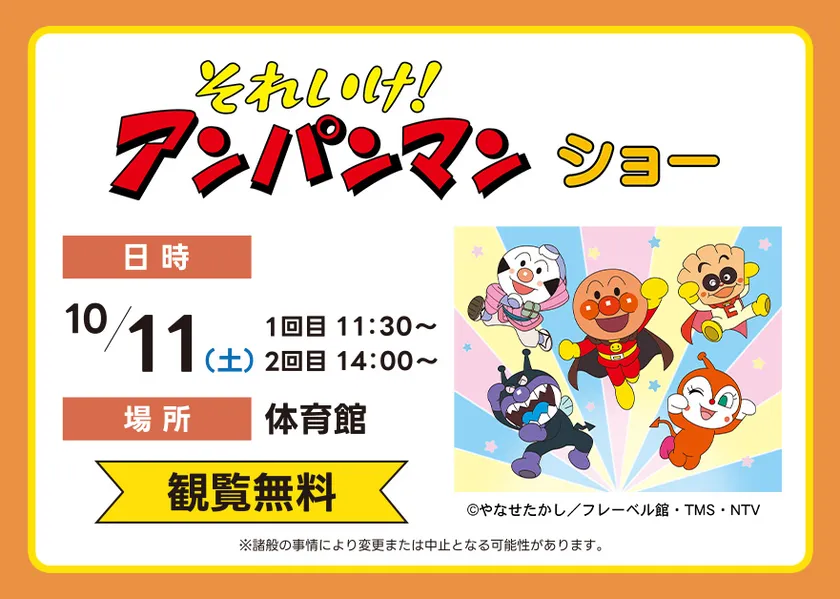 それいけ!アンパンマン ショー