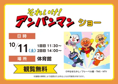 それいけ！アンパンマン　ショー