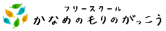 株式会社長谷川ビルディング、フリースクール かなめのもりのがっこうのロゴ