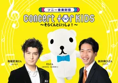 「Concert for KIDS ～そらくんといっしょ！～」キービジュアル