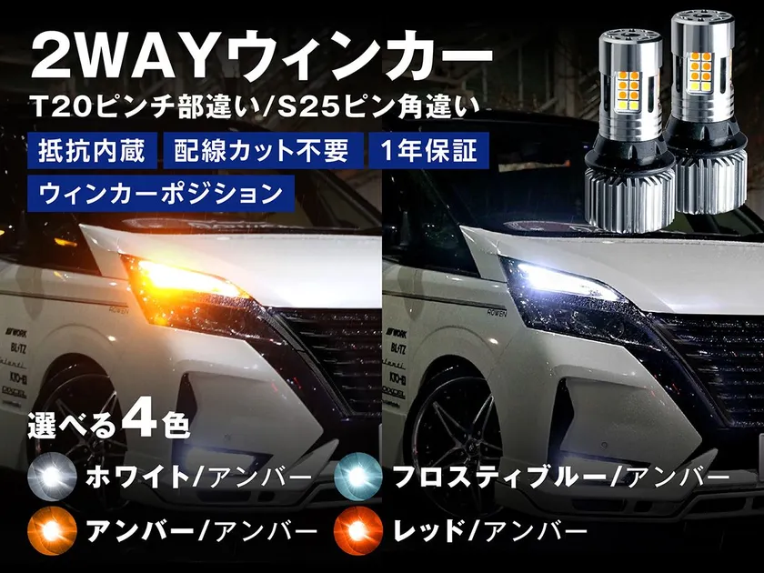 2色切り替えLEDウィンカー