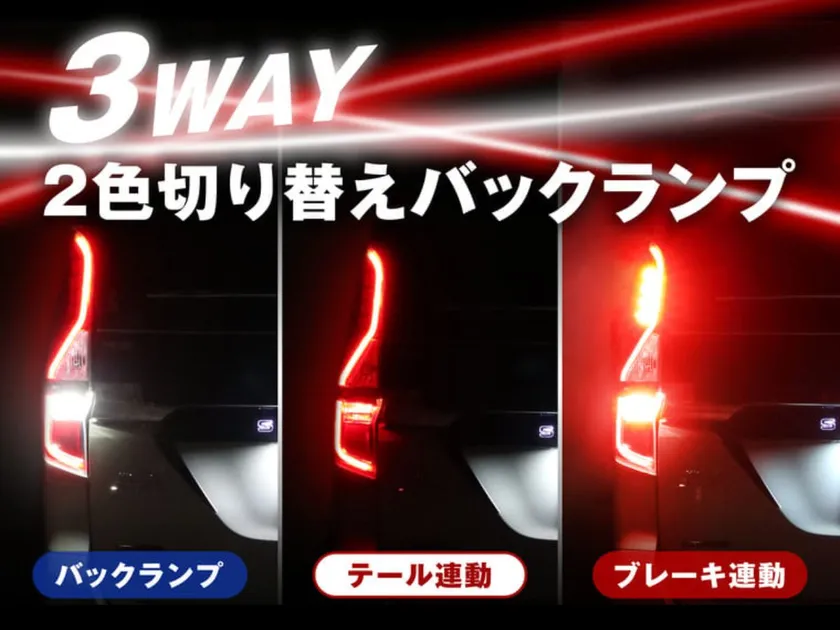 2色切り替えLEDバックランプ