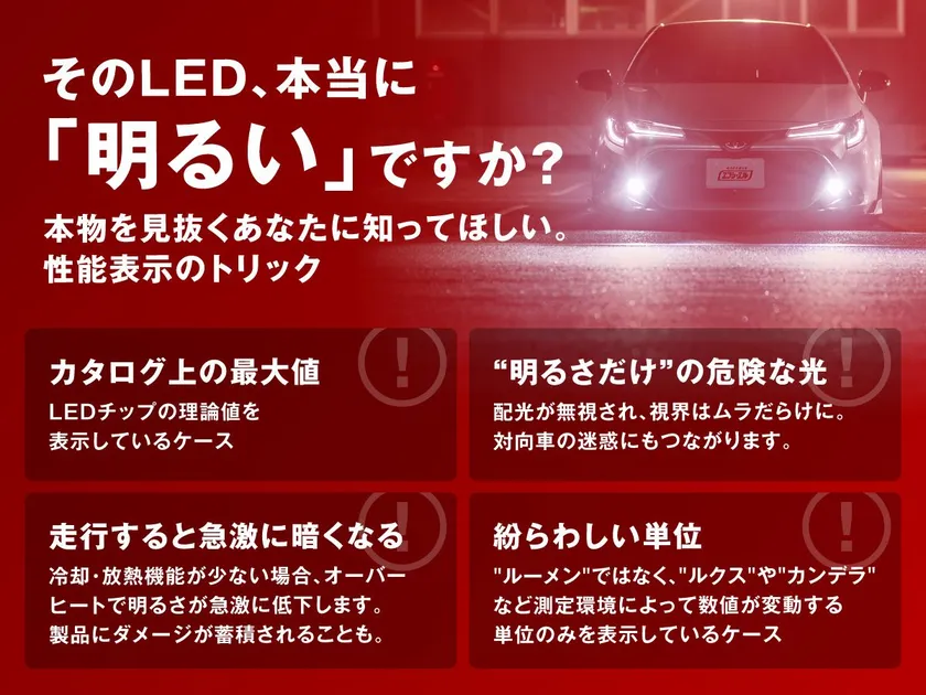 そのLED、本当に「明るい」ですか？
