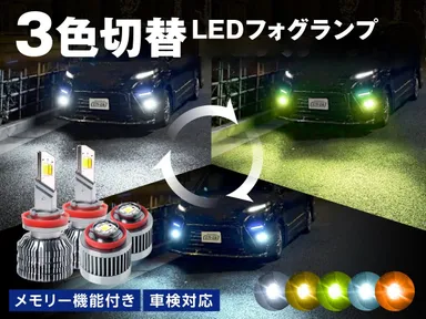 3色切り替えLEDフォグランプ