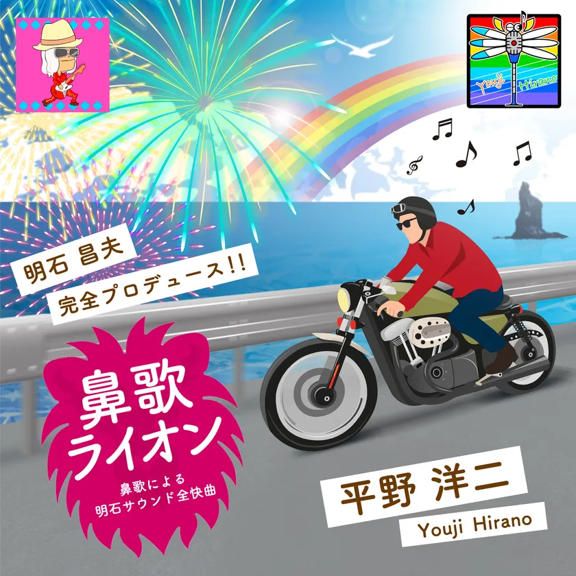 アルバム『鼻歌ライオン』