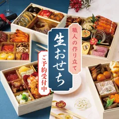 職人の作り立て生おせち