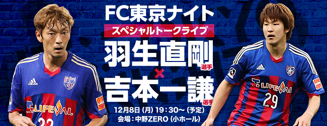 羽生直剛選手 吉本一謙選手 スペシャルトークライブ Fc東京ナイト 12月8日 月 開催 株式会社フロムワンのプレスリリース