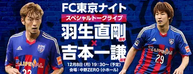FC東京ナイト