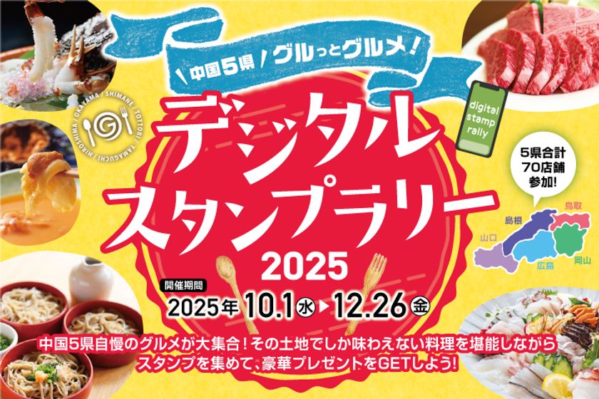 中国5県自慢のグルメが大集合！
豪華特産品が当たる「中国5県グルっとグルメ！
スタンプラリー」10月1日スタート！