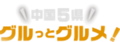 中国5県グルっとグルメ！デジタルスタンプラリー事務局のロゴ