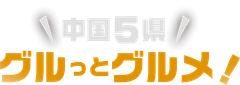 中国5県グルっとグルメ!デジタルスタンプラリー事務局