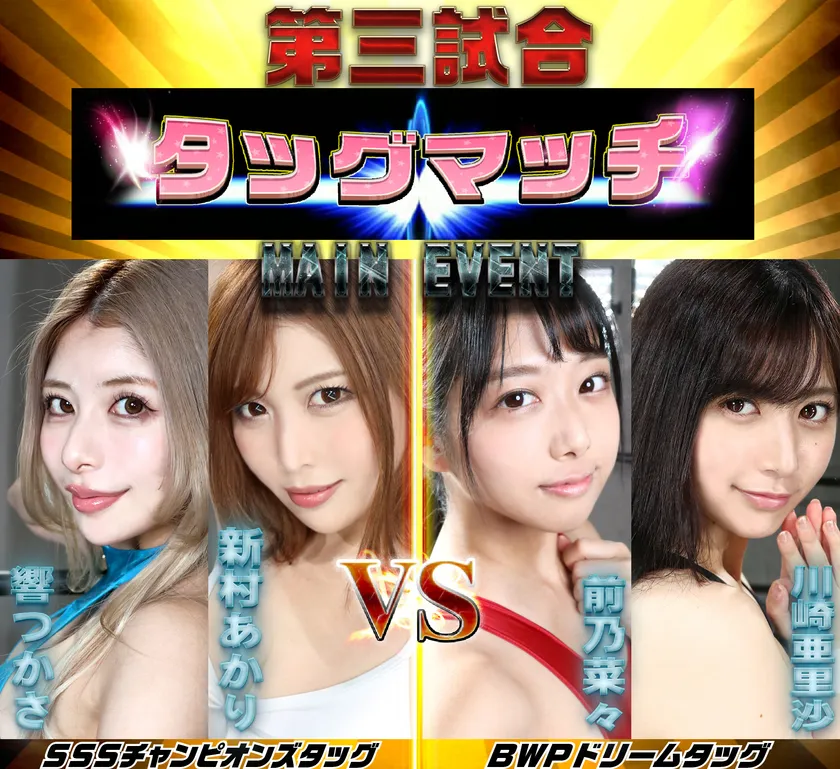 BWPNEXT14メインイベント