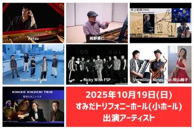 10月19日(日) すみだトリフォニーホール(小ホール) 出演アーティスト